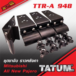 TTR-A 948 ชุดขาจับ ราวหลังคา Mitsubishi All New Pajero (ไม่รวมคานขวาง)