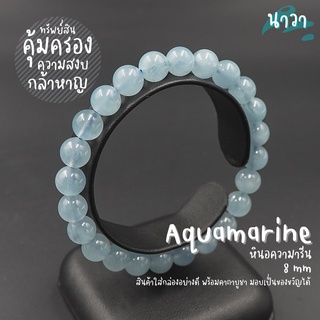 กำไลหินแท้ หินอความารีน เกรดพรีเมี่ยม (สีธรรมชาติ) ขนาด 8 มิล Aquamarine อัญมณีนำโชคของชาวเรือ ชาวทะเล หินสีฟ้า