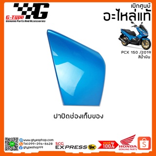 ฝาปิดช่องเก็บของ PCX 150i สีดำ (2018 ) ของแท้เบิกศูนย์ by Gtypeshop อะไหลแท้ Honda Yamaha (พร้อมส่ง)