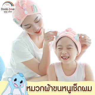 DODOLOVE ผ้า ผ้าคลุมผมแห้งเร็ว ผ้าคุลมผม ผ้าคลุมผมหลังสระผม ซับน้ำได้ดี หมวกคลุมผม หมวกคุลมผมเด็ก