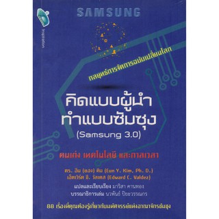 คิดแบบผู้นำ ทำแบบซัมซุง (Samsung 3.0)