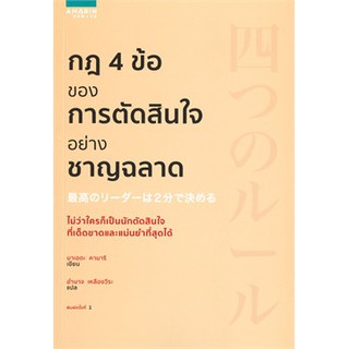 กฎ 4 ข้อของการตัดสินใจอย่างชาญฉลาด / มาเอดะ คามาริ / หนังสือใหม่ สภาพ98-99%