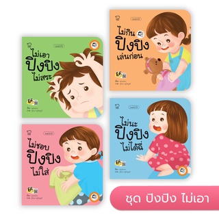 หนังสือนิทาน ปิงปิง (ชุดไม่เอา)