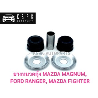 ยางหนวดกุ้ง มาสด้า แม็กนั่ม ไฟเตอร์ ฟอร์ดเรนเจอร์ MAZDA MAGNUM, MAZDA FIGHTER, FORD RANGER