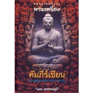 คัมภีร์เซียน (แผน สุพรรณภูมิ) [หนังสือสภาพ 70%]