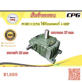 เกียร์ทด CPG แบบ PORU12(50) ใช้กับมอเตอร์ 1/4Hp