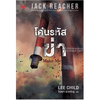 โค่นรหัสฆ่า Make Me ผู้เขียน : Lee Child