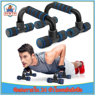 GYM-Push up stand บาร์วิดพื้น อุปกรณ์ช่วยวิดพื้น แถบดันขึ้น อุปกรณ์วิดพื้น