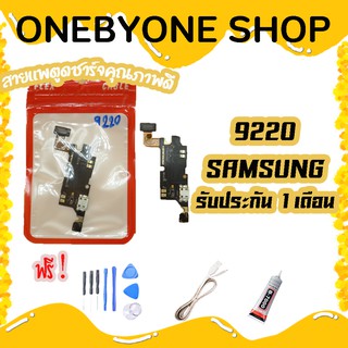 สายแพรตูดชาร์จ USB SAMSUNG NOTE 1/9220 แพรชาร์จ (ไขควง+กาว+สายUSB) ของพร้อมส่ง