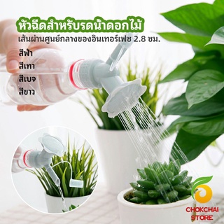 chokchaistore หัวบัวรดน้ำต้นไม้ ทรงดอกไม้จิ๋ว สำหรับติดปากขวดน้ำ nozzle for watering flowers