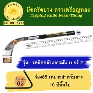 มีดกรีดยางเหรียญทอง รุ่น เหล็กกล้าเยอรมันเบอร์ 2 ร่อง 65 องศา