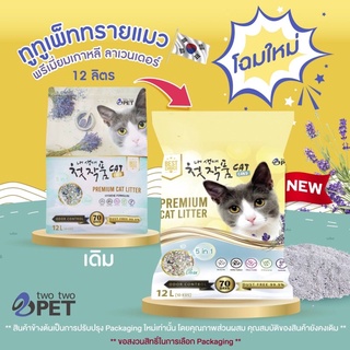 ทรายภูเขาไฟ two two pet 12ลิตร TwoTwo Pet ไม่มีฝุ่น ผสมดอกลาเวนเดอร์อบแห้ง มีซิลิก้า คลิตตัล ยับยั้งแบคทีเรีย