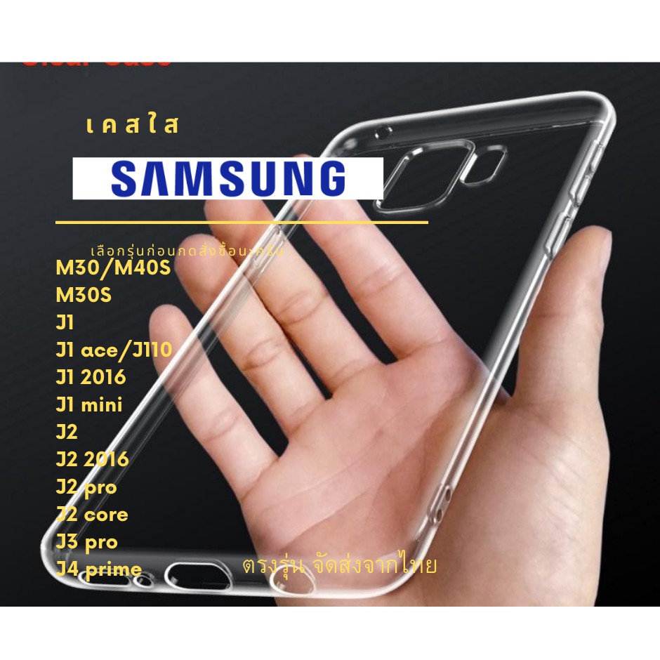 เคสใส เคสกันกระแทก SUMSUNG รุ่น M30/A40S M30S J1 J1 ace/J110 J1 2016 J1 mini J2 J2 2016 J2 pro J2 co