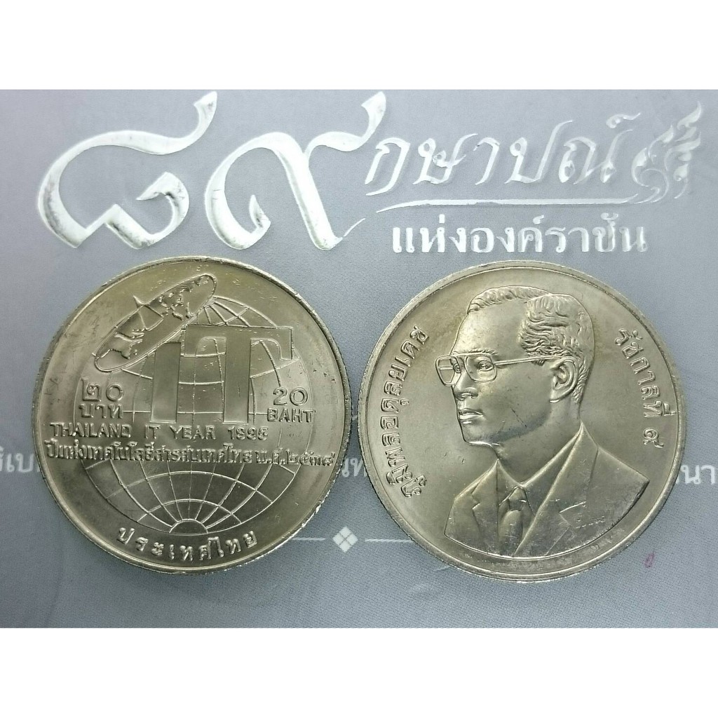 เหรียญ นิเกิล 20 บาท เหรียญที่ระลึก วาระ ปีแห่งเทคโนโลยีสารสนเทศไทย พระบรมรูป ร.9 ปี 2538 ไม่ผ่านใช้