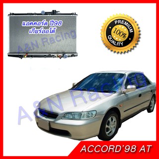 หม้อน้ำ แถมฝาหม้อน้ำ!! รถยนต์ ฮอนด้า แอคคอร์ด ปี98 งูเห่า เกียร์ออโต้ Honda Accord Gen6 AT 98