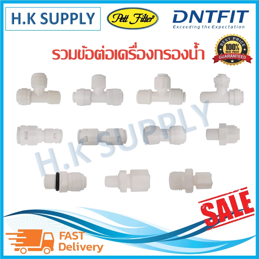 ข้อต่อเครื่องกรองน้ำ รวม ข้อต่อ Fitting อะไหล่เครื่องกรองน้ำ ทุกขนาด PE Connector tube insert คลิป เทปพันเกลียว #2