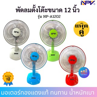 🛑แพ็คคู่🛑 พัดลม12นิ้ว NPV รุ่น NP-A1202 🔷มีสีแดง,สีเขียว,สีฟ้า,สีเทา🔷 (จำนวน 2 ตัว ส่งคละสี) หรือทักแจ้งสีได้ค่ะ พัดลม