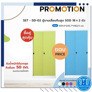 Promotion สุดคุ้ม!! ตู้เหล็กบานเลื่อนทึบสูง  รุ่น SSOD-18 x 2 ใบ ##ออกใบกำกับภาษีได้##