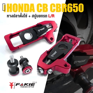 หางปลา ตั้งโซ่ + สปูน ยกแสตนด์หลัง L-R 📍 มี 5 สี | HONDA CB CB650F CB650R CBR650F CBR650R  | FAKIE เเท้ คุณภาพ 👍👍