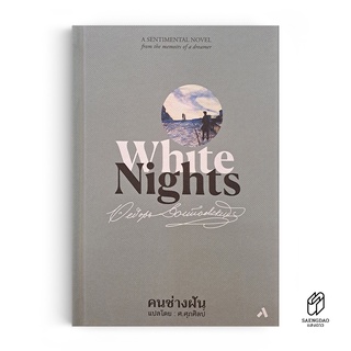 Saengdao(แสงดาว) หนังสือ White Nights : คนช่างฝัน