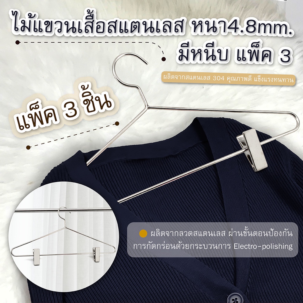 ไม้แขวนเสื้อสแตนเลส หนา 4.8 mm. มีหนีบ แพ็ค 3-เครื่องครัวตราสมอ