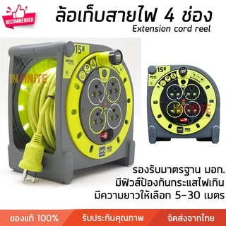 โรลเก็บสายไฟ ล้อเก็บสายไฟ ปลั๊กพ่วง 4 ช่อง ความยาว 5 -30 เมตร คุณภาพสูง มี มอก.