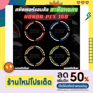 สติกเกอร์เส้นขอบล้อสะท้อนแสงรุ่น PCX 150 ( 1 ชุดติดได้ 2 ล้อ )