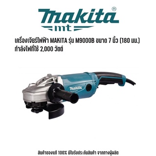 เครื่องเจียร์ไฟฟ้า MAKITA รุ่น M9000B ขนาด 7 นิ้ว (180 มม.)