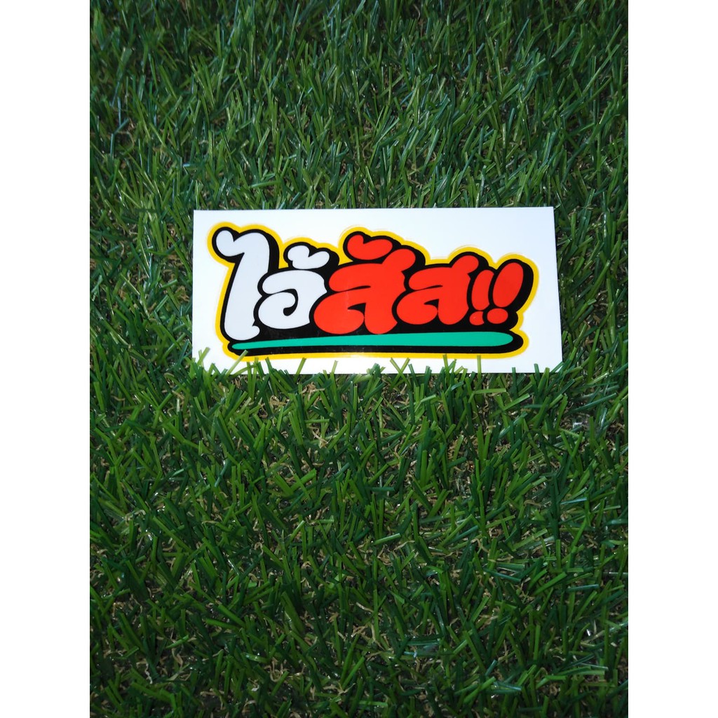 สติ๊กเกอร์ ไอ้สัส!! 10 cm.