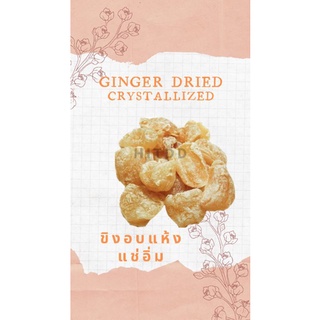 ขิงอบแห้งแช่อิ่ม กินเล่น ไล่เสมหะ ชุ่มคอดี ginger dried crystallized 80กรัม, 200กรัม hitdd