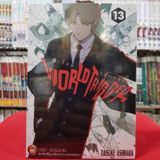 เวิลด์ ทริกเกอร์ WORLD TRIGGER เล่มที่ 13 หนังสือการ์ตูน มังงะ เวิลด์ทริกเกอร์