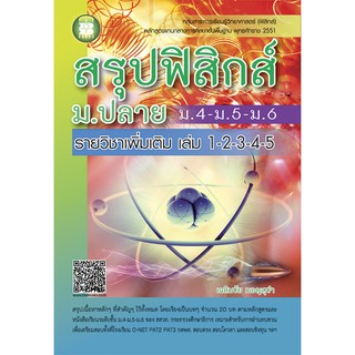 หนังสือเรียนสรุปฟิสิกส์ ม.ปลาย [NC78]