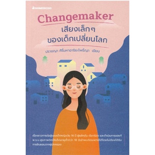 Changemaker เสียงเล็ก ๆ ของเด็กเปลี่ยนโลก