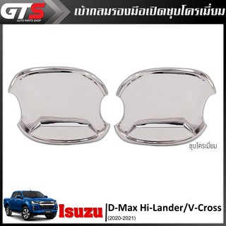 เบ้ากลม รองมือเปิด ถ้วยกลม เบ้ารองมือเปิด 2ประตู 2ชิ้น สีโครเมียม สำหรับ Isuzu D-Max Hi-Lander V-Cross ปี 2020-2021