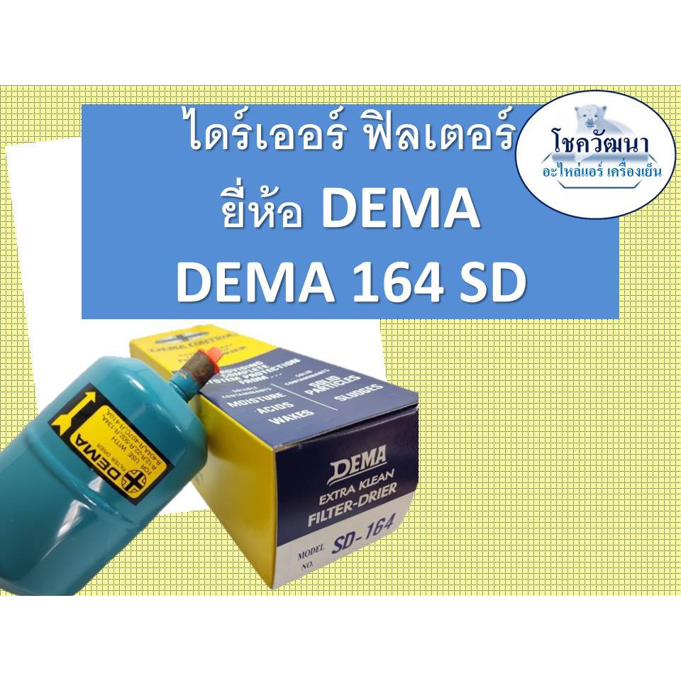 ไดร์เออร์ DEMA 164 (1/2") แบบเชื่อม และ แบบแฟร์