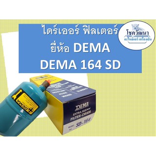 DEMA 164 แบบเชื่อม และ แบบแฟร์ (1/2") ยี่ห้อ DEMA