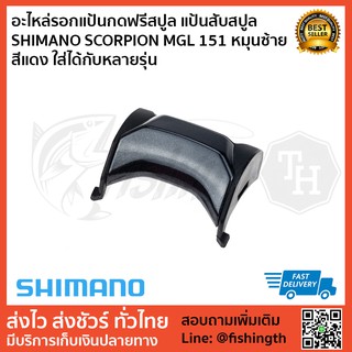 อะไหล่รอกแป้นกดฟรีสปูล แป้นสับสปูล SHIMANO SCORPION MGL 151 หมุนซ้าย สีแดง ใส่ได้กับหลายรุ่น