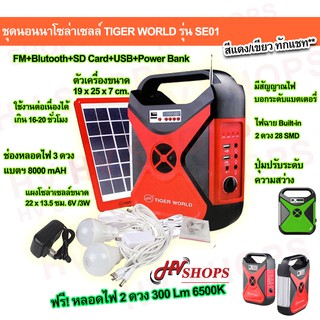 ชุดนอนนาโซล่าเซลล์ solar cell อเนกประสงค์+แผงโซล่าเซล TIGER WORLD รุ่น SE01 แบตฯ 8000 mAH+หลอดไฟแสงขาว 2 ดวง จาก HVshops