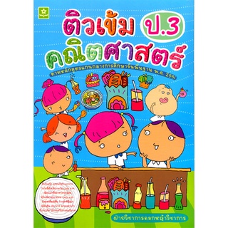 ติวเข้มคณิตศาสตร์ ป.3  รหัส 8858710302561