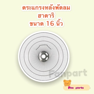 ตะแกรงด้านหลังของพัดลม ฮาตาริ ขนาด16 นิ้ว (รุ่นใหม่) คละสี สามารถใช้ได้กับพัดล ตั้งโต๊ะ #อะไหล่พัดลม #พัดลมฮาตาริ