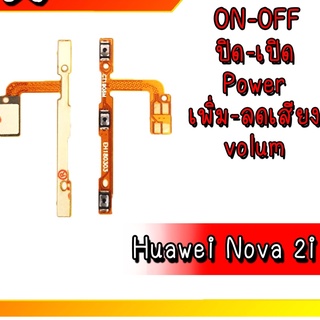 On-Off Nova2i แพรเปิด-ปิด on-off Nova2i แพรสวิต ปิด-เปิด Nova2i Power Nova2i สินค้าพร้อมส่ง