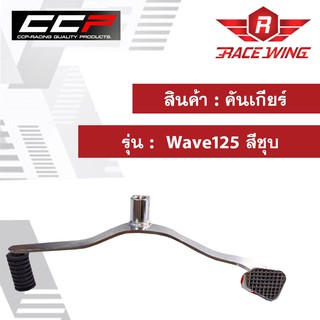 คันเกียร์ Wave125 สีชุบ มอเตอร์ไซค์ เวฟ