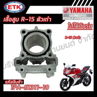 เสื้อสูบ YAMAHA R-15 ตัวเก่า(พร้อมแหวนลูกสูบ) ของแท้ศูนย์ 100 %