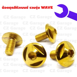 น๊อตชุดสีหัวเบนซ์ รวมรุ่น WAVE