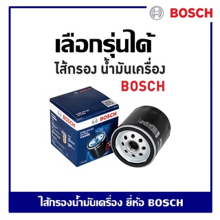 Bosch ไส้กรองน้ำมันเครื่อง กรองน้ำมันเครื่องรถยนต์ ของแท้ *เลือกเบอร์ได้* Oil Filter