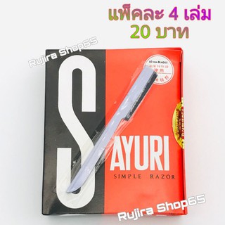 มีดโกนด้ามขาว แพ็คละ4เล่ม 20 บาท สำหรับใช้งานเอนกประสงค์