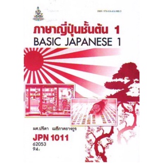 ตำราเรียนราม JPN1011 (JPN1001) 62053 ภาษาญี่ปุ่นชั้นต้น 1