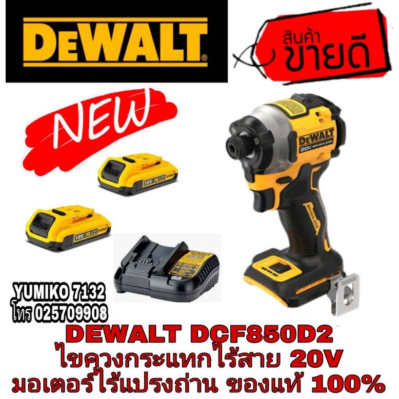 DEWALT DCF850D2 ไขควงกระแทกไร้สาย 20V ของแท้100%