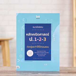 หนังสือ แนวข้อสอบหลักคณิตศาสตร์ ป.1-2-3 ต้องรู้และทำให้ได้ก่อนสอบ | หนังสือคณิตศาสตร์ ประถม 1-2-3