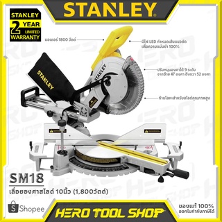 STANLEY เลื่อยองศา เลื่อยองศาสไลด์ ขนาด 10 นิ้ว (1,800 วัตต์) รุ่น SM18